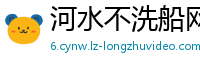 河水不洗船网